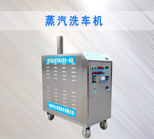 蒸汽洗車機